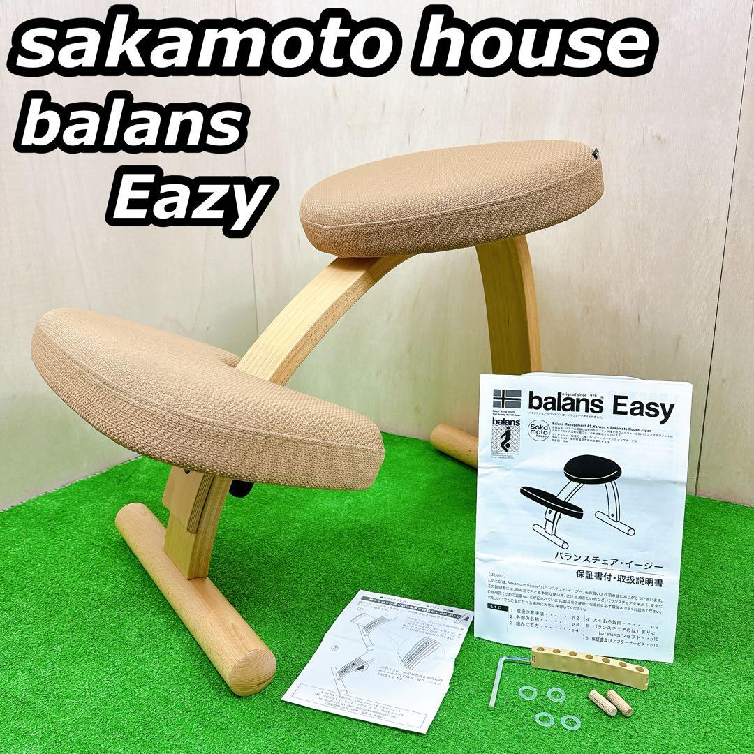 【美品】 サカモトハウス バランスチェアイージー ベージュ 姿勢矯正
