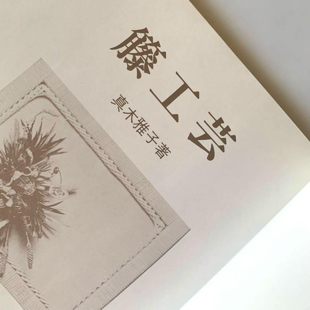 籐工芸　続　籐工芸 : ラタンクラフト　新装版　趣味のぎゃらりぃ　真木雅子　希少