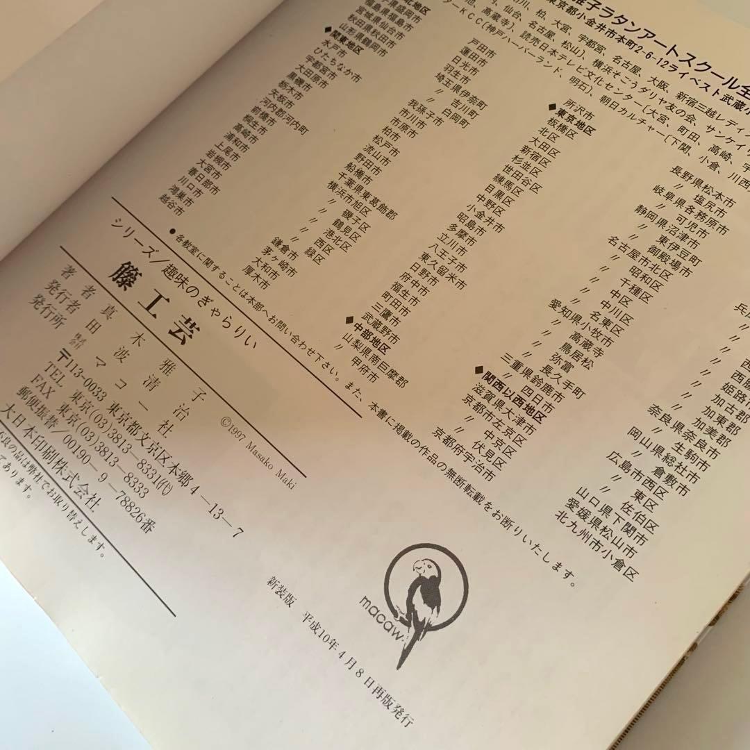 籐工芸　続　籐工芸 : ラタンクラフト　新装版　趣味のぎゃらりぃ　真木雅子　希少