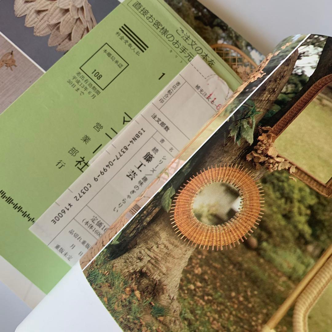 籐工芸　続　籐工芸 : ラタンクラフト　新装版　趣味のぎゃらりぃ　真木雅子　希少