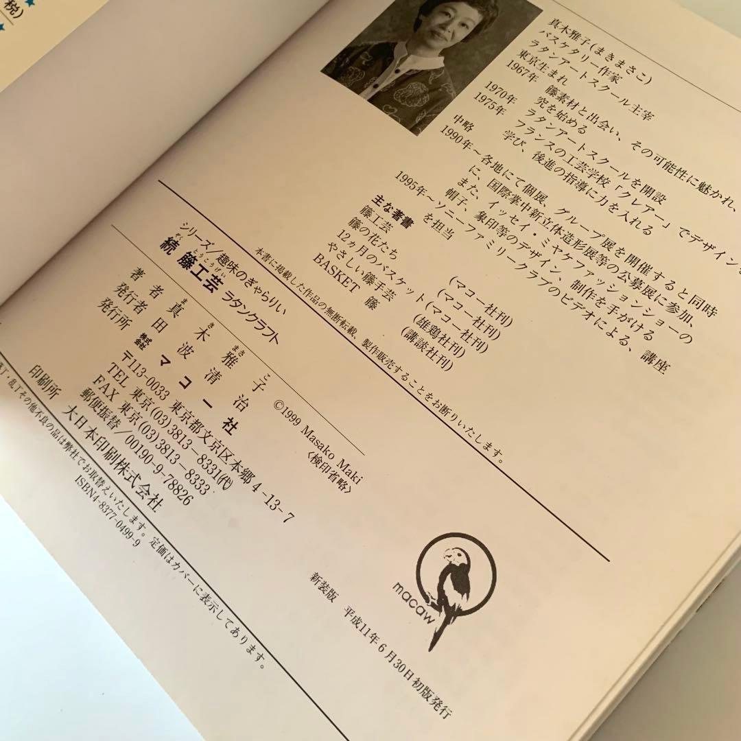 籐工芸　続　籐工芸 : ラタンクラフト　新装版　趣味のぎゃらりぃ　真木雅子　希少