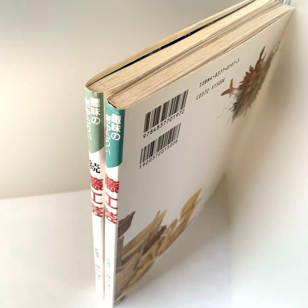 籐工芸　続　籐工芸 : ラタンクラフト　新装版　趣味のぎゃらりぃ　真木雅子　希少