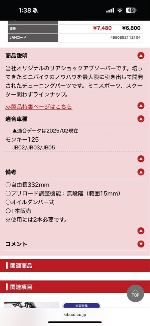 モンキー125 KITACO サスペンション　jb02 jb03 jb05