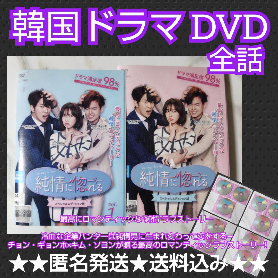 【韓国ドラマ】DVD『純情に惚れる＜スペシャルエディション版＞』(全話)