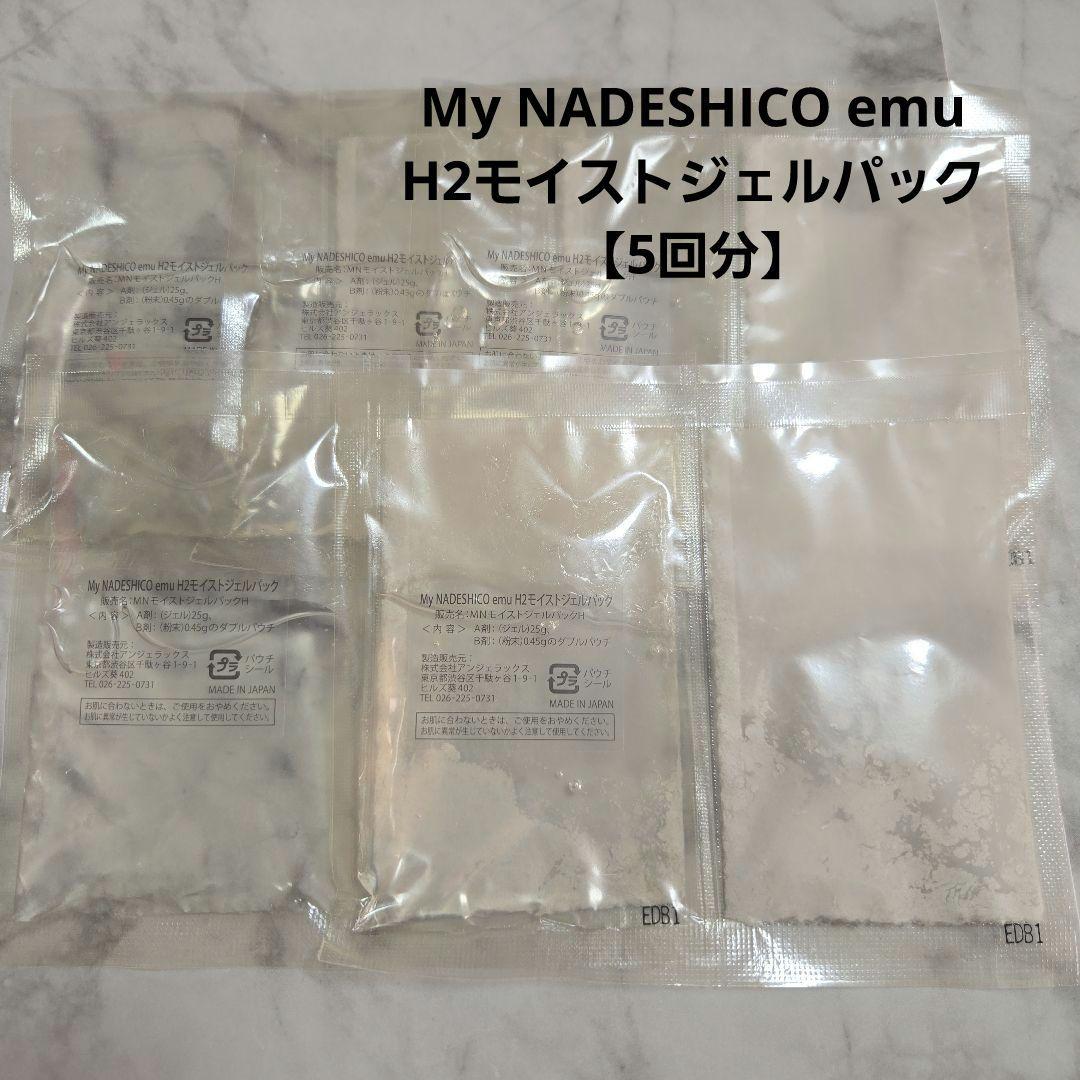 ◾5回分◾My NADESHICOマイナデシコ emu H2モイストジェルパック