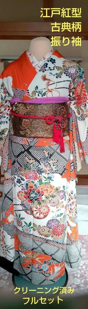 M*o様 古典柄　江戸紅型　振袖　クリーニング済
