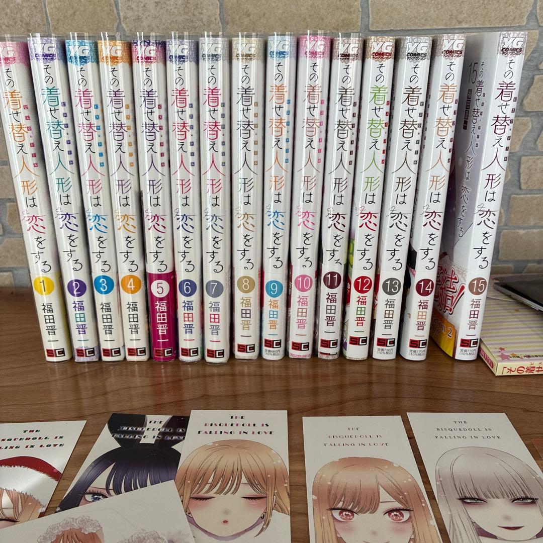 その着せ替え人形は恋をする全15巻セット+特典