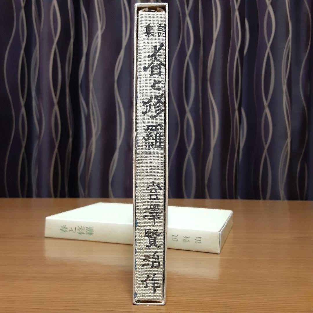 状態極めて良好　宮沢賢治　日本近代文学館　復刻版　『春と修羅』　昭和53年発行