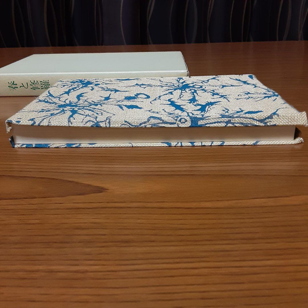 状態極めて良好　宮沢賢治　日本近代文学館　復刻版　『春と修羅』　昭和53年発行
