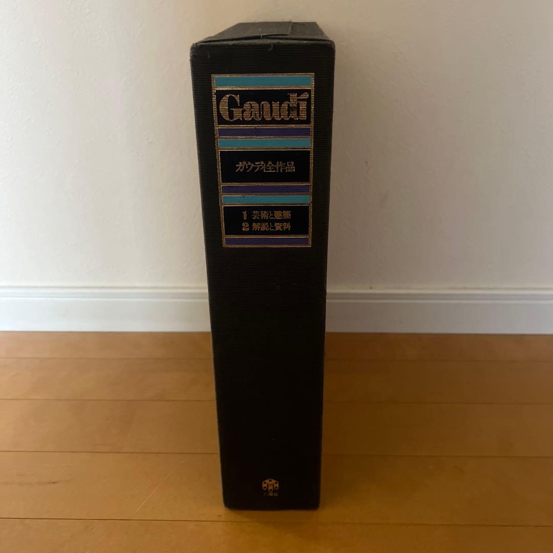 Gaudí 作品集 2冊セット　ガウディ 全作品集