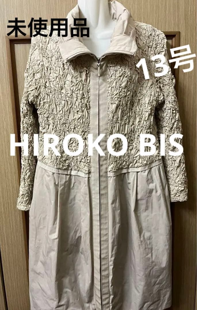 未使用品　コート　ライナー付き　取り外し　ベージュ　13号　ヒロコビス