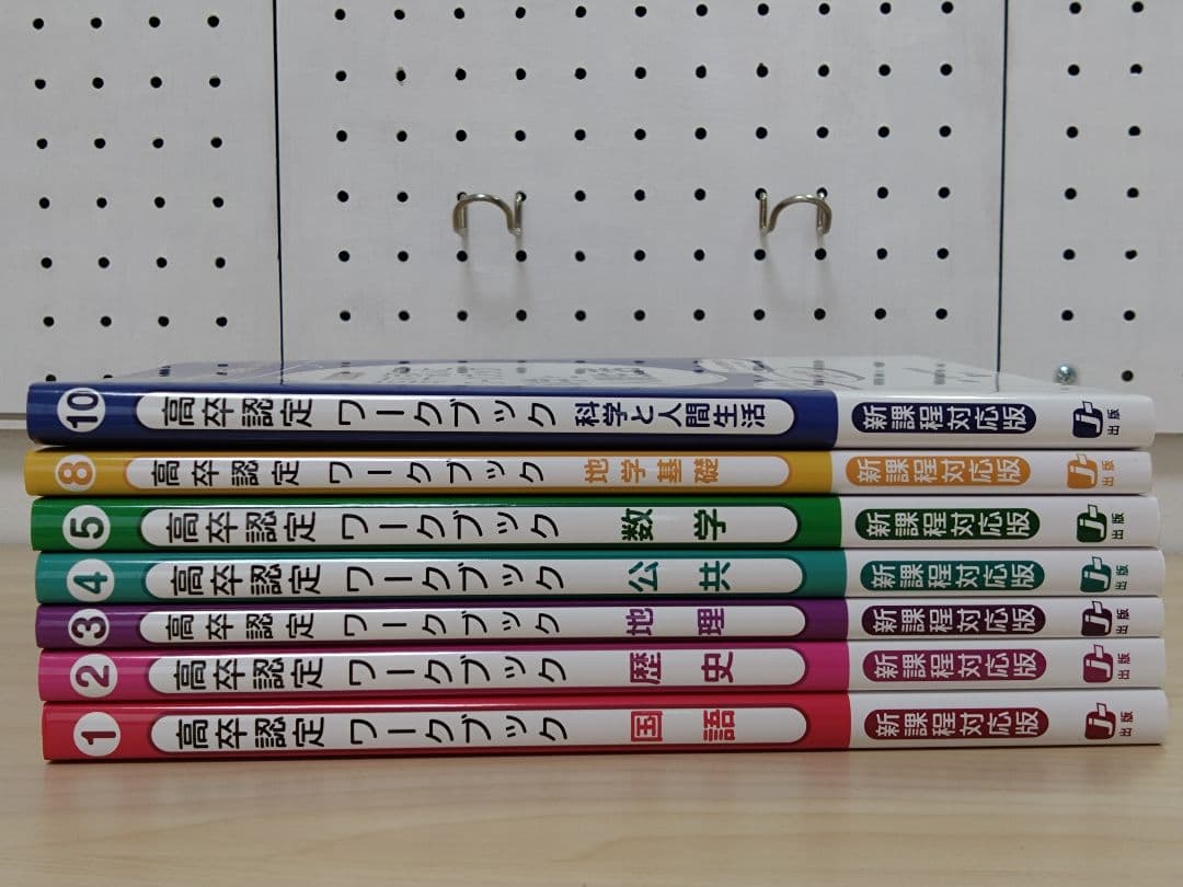 美品）高卒認定ワークブック　新課程対応　７冊セット