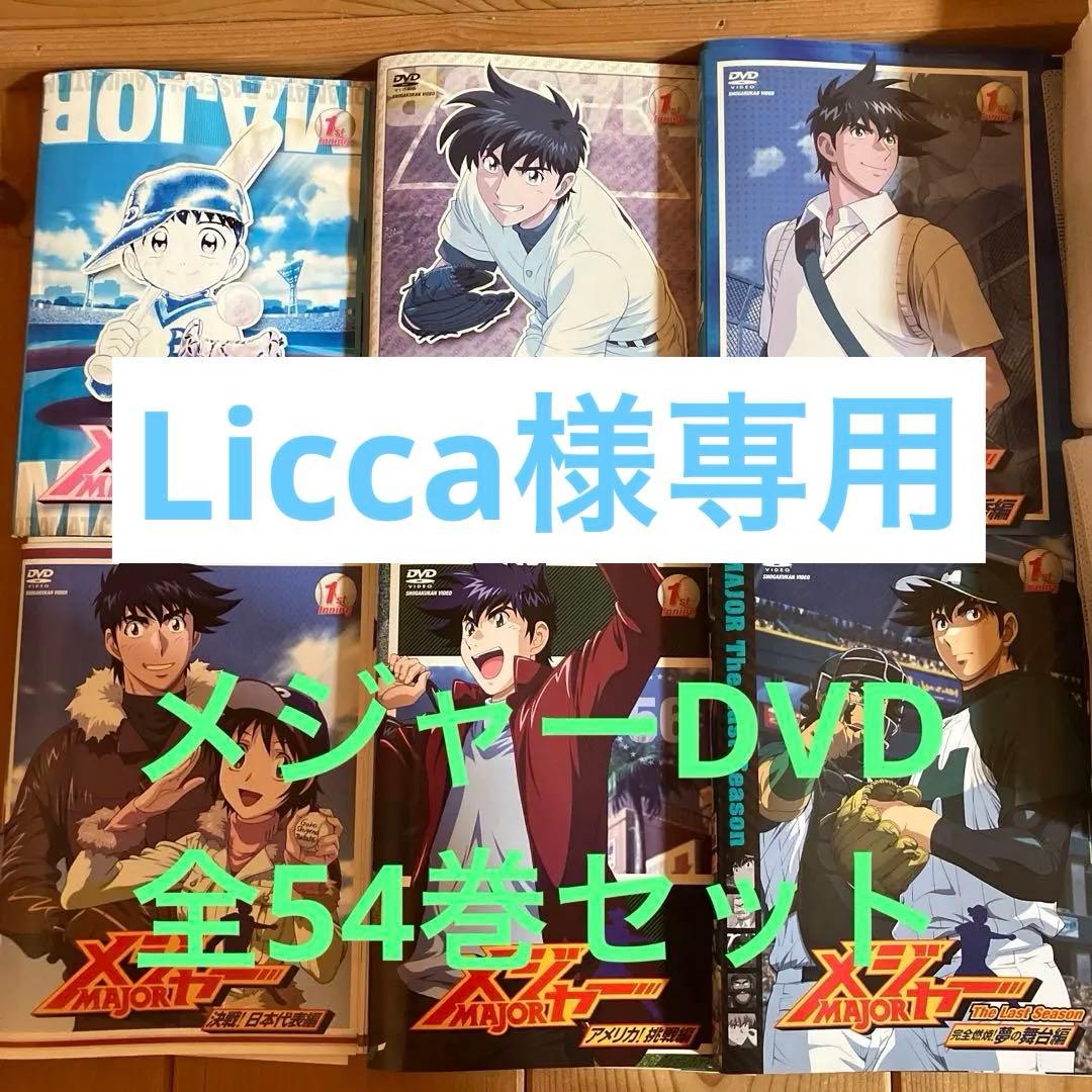 Liccaメジャー MAJOR DVD アニメ 全54巻
