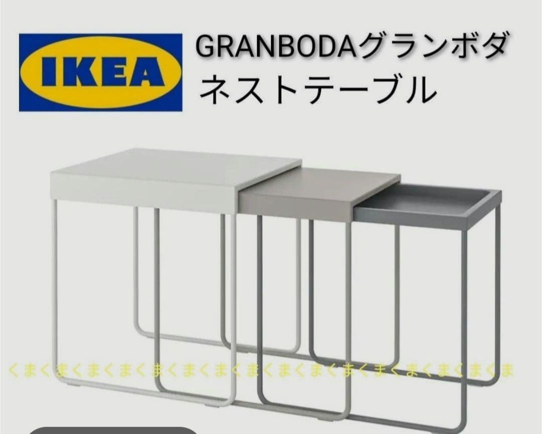 IKEA イケア GRANBODA ネストテーブル3点セット　廃番品