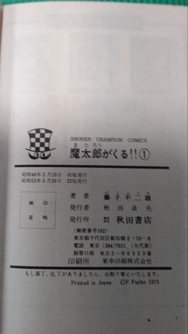 藤子不二雄、魔太郎がくる！！、全１３巻