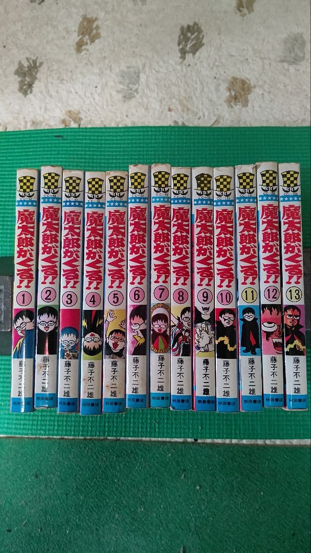 藤子不二雄、魔太郎がくる！！、全１３巻