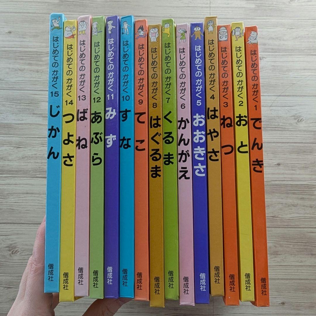 絶版　はじめてのかがく セット