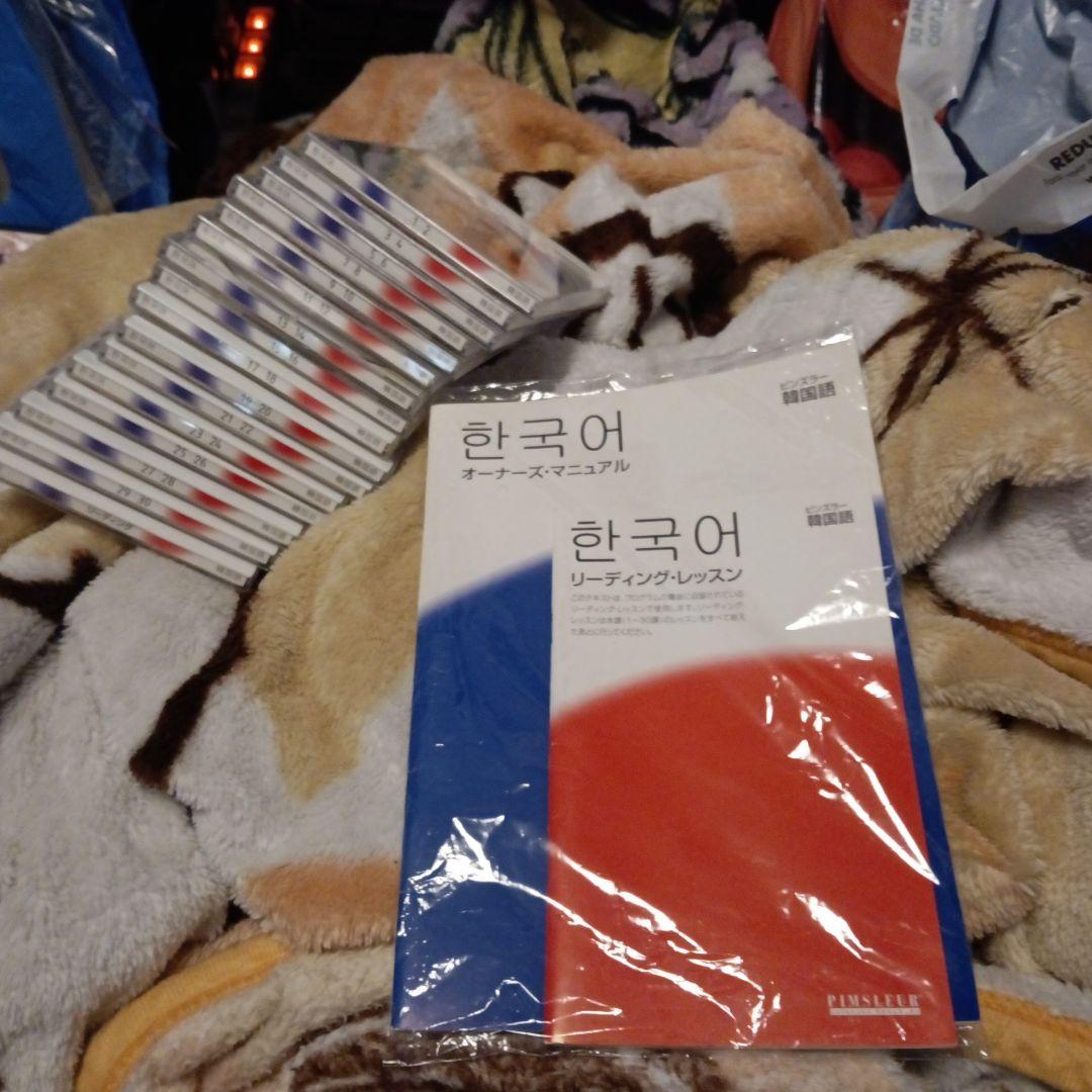 ピンズラー韓国語　CD16枚 テキスト2冊
