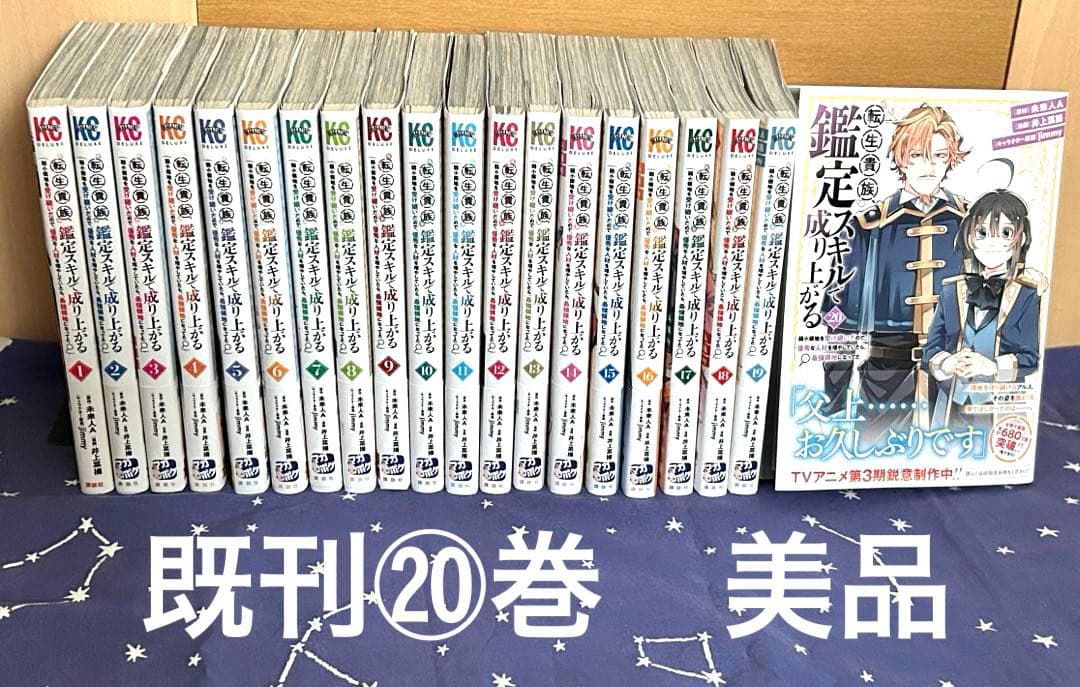 『転生貴族、鑑定スキルで成り上がる』既刊⑳巻セット