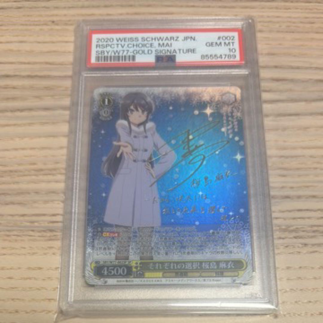 ユ*ヤ様 PSA10 それぞれの選択　桜島麻衣 世界に49枚