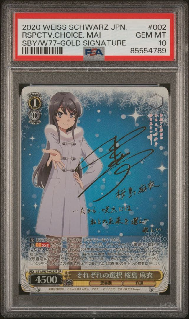 ユ*ヤ様 PSA10 それぞれの選択　桜島麻衣 世界に49枚