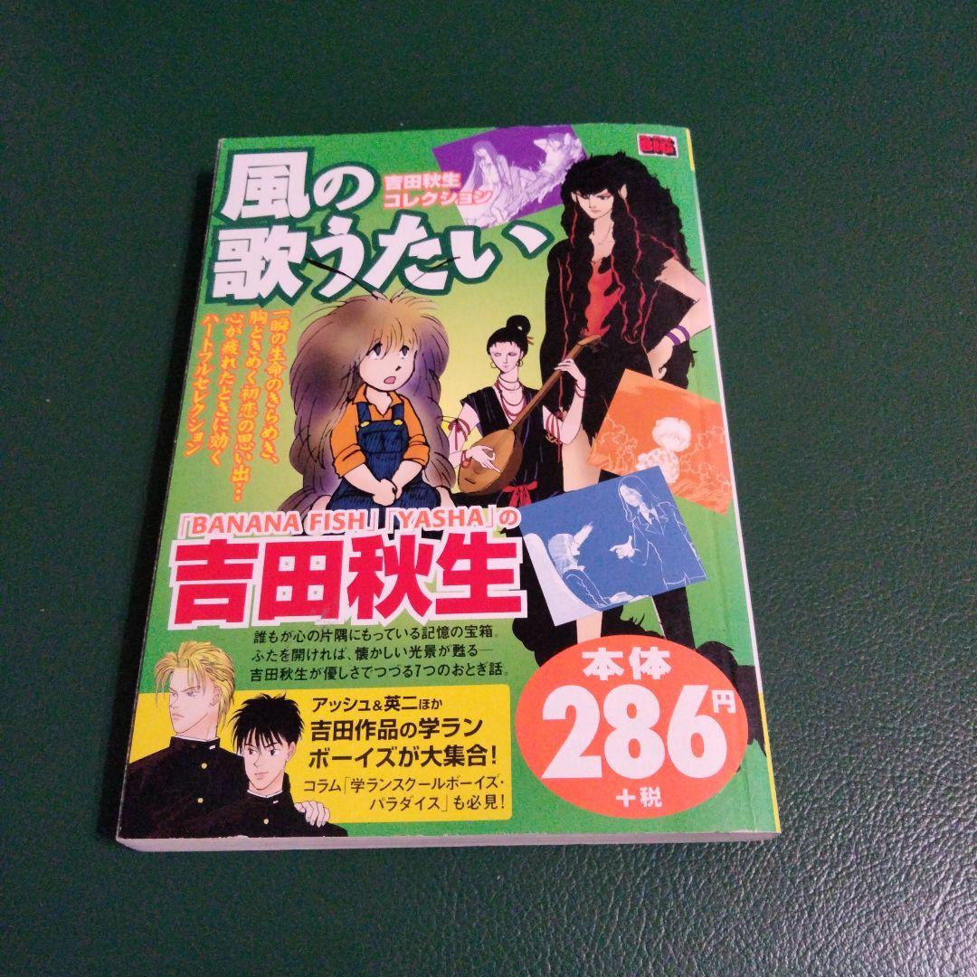 希少！風の歌うたい 吉田秋生コレクション 小学館