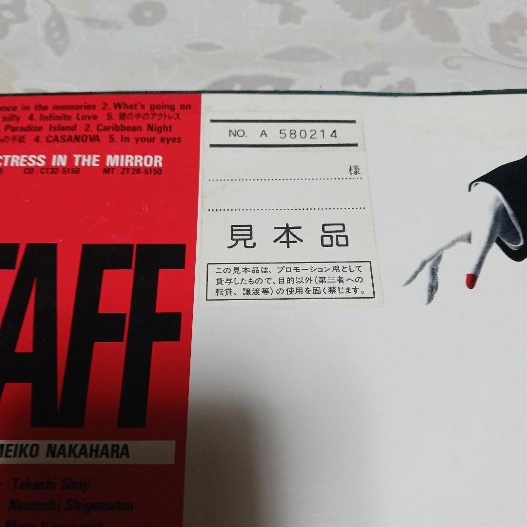 見本盤　中原めいこ 鏡の中のアクトレス レコード