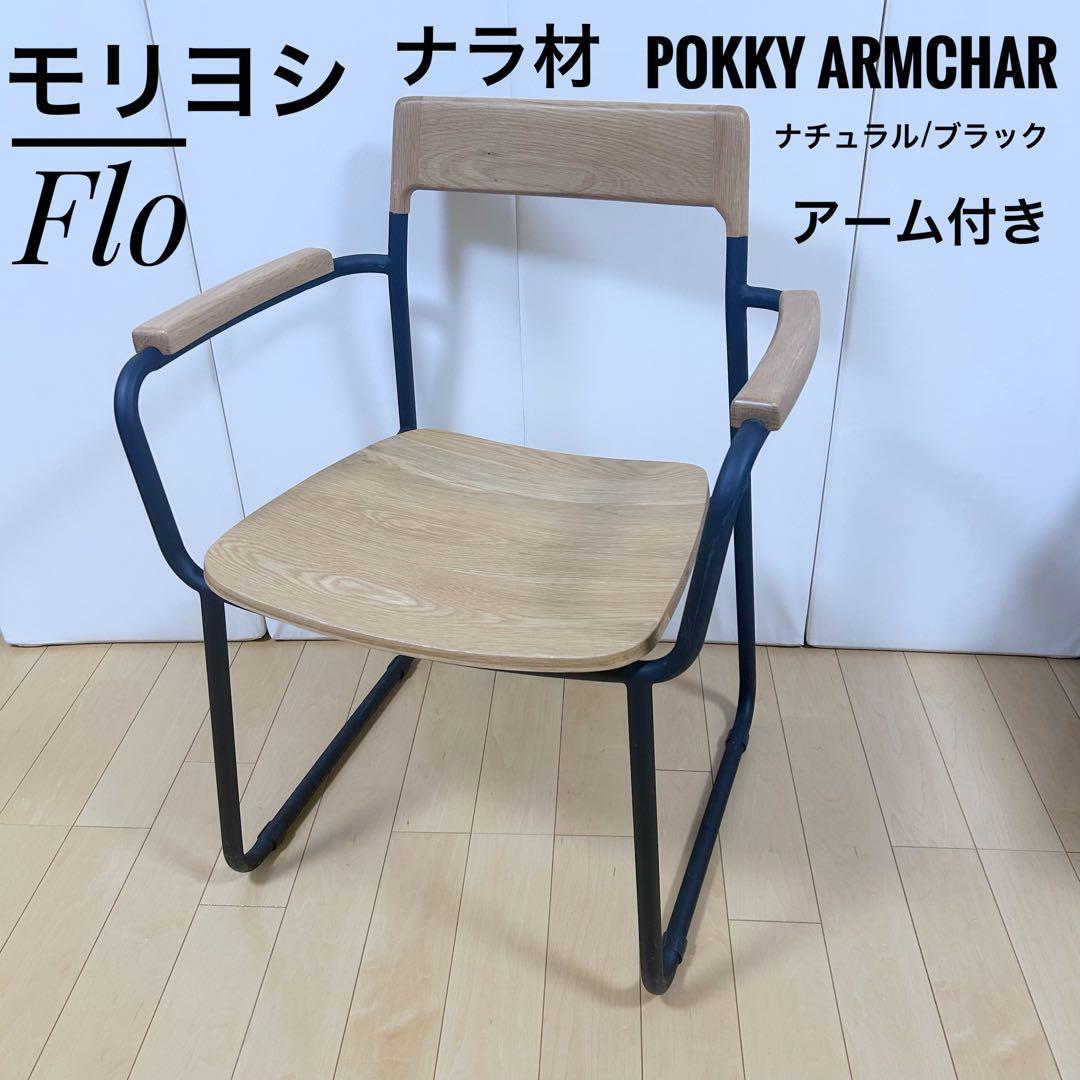 北欧　モリヨシFlo POKKYARMCHAR ナラ材　アーム付　天然木アイアン