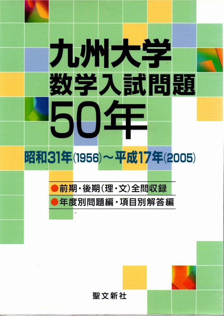 九州大学数学入試問題50年 1956-2005