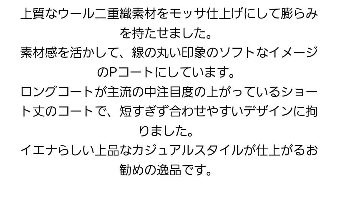 美品　IENAダブルモッサ コート