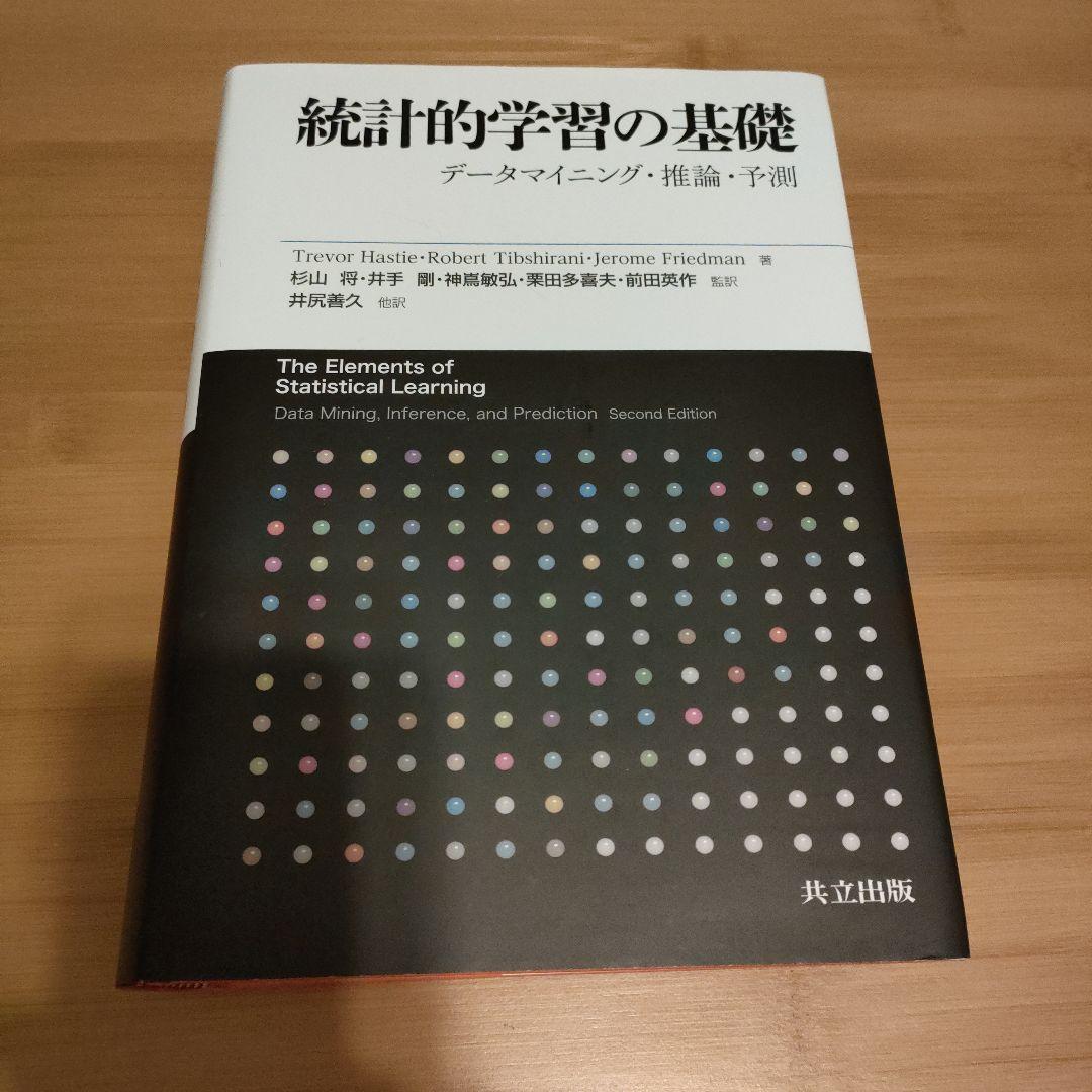 統計的学習の基礎 データマイニング・推論・予測