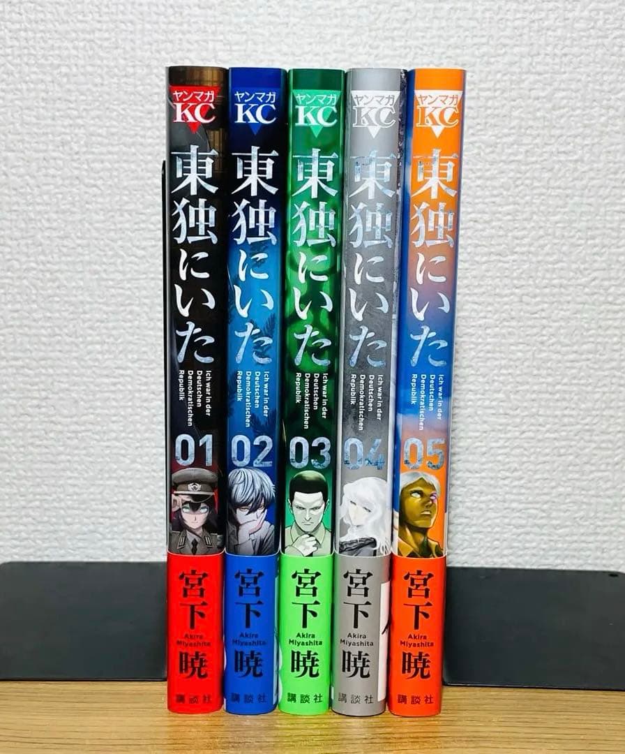 【全巻初版帯付き】東独にいた 宮下 暁
