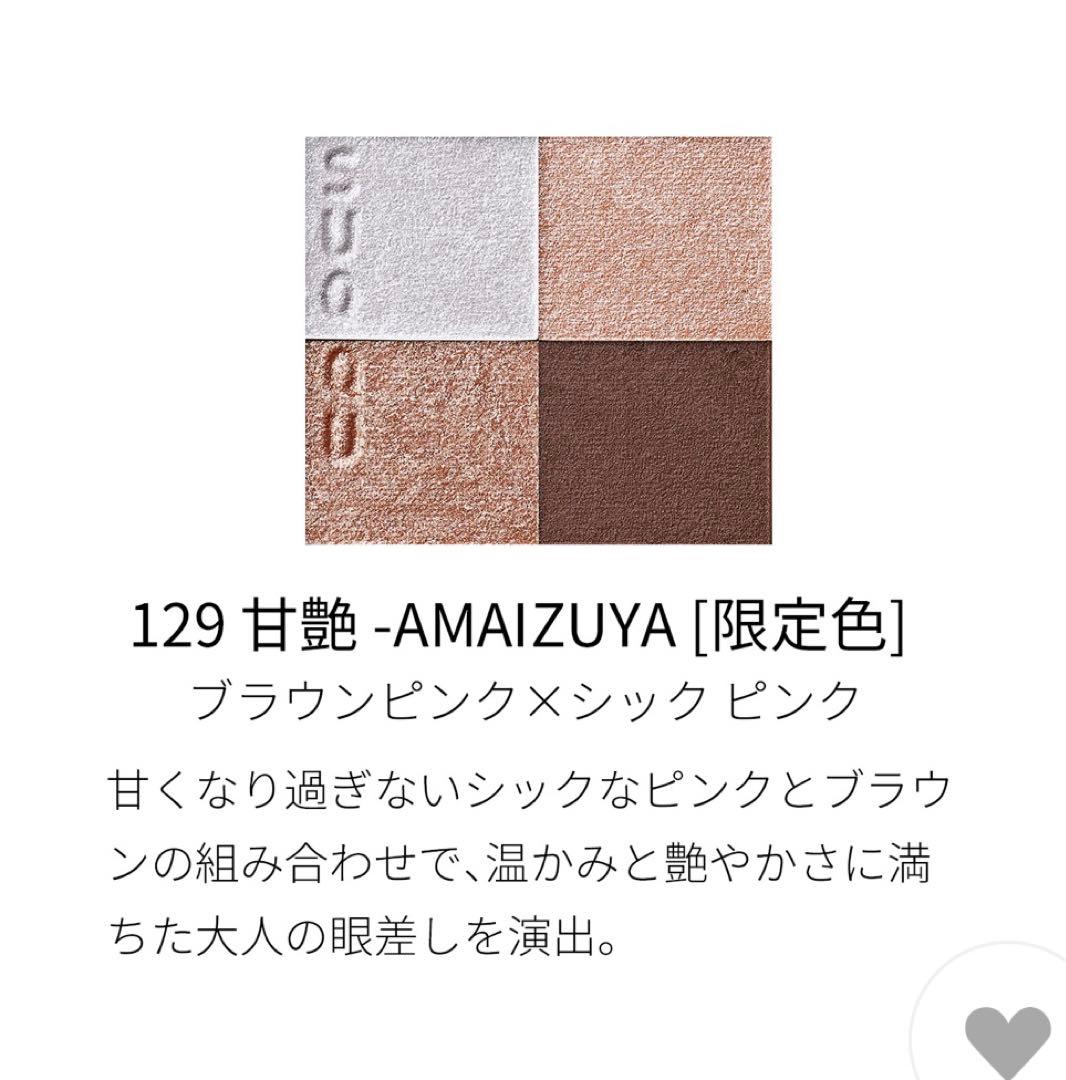 わんわん　SUQQU 129 甘艶　AMAIZUYA アイシャドウ