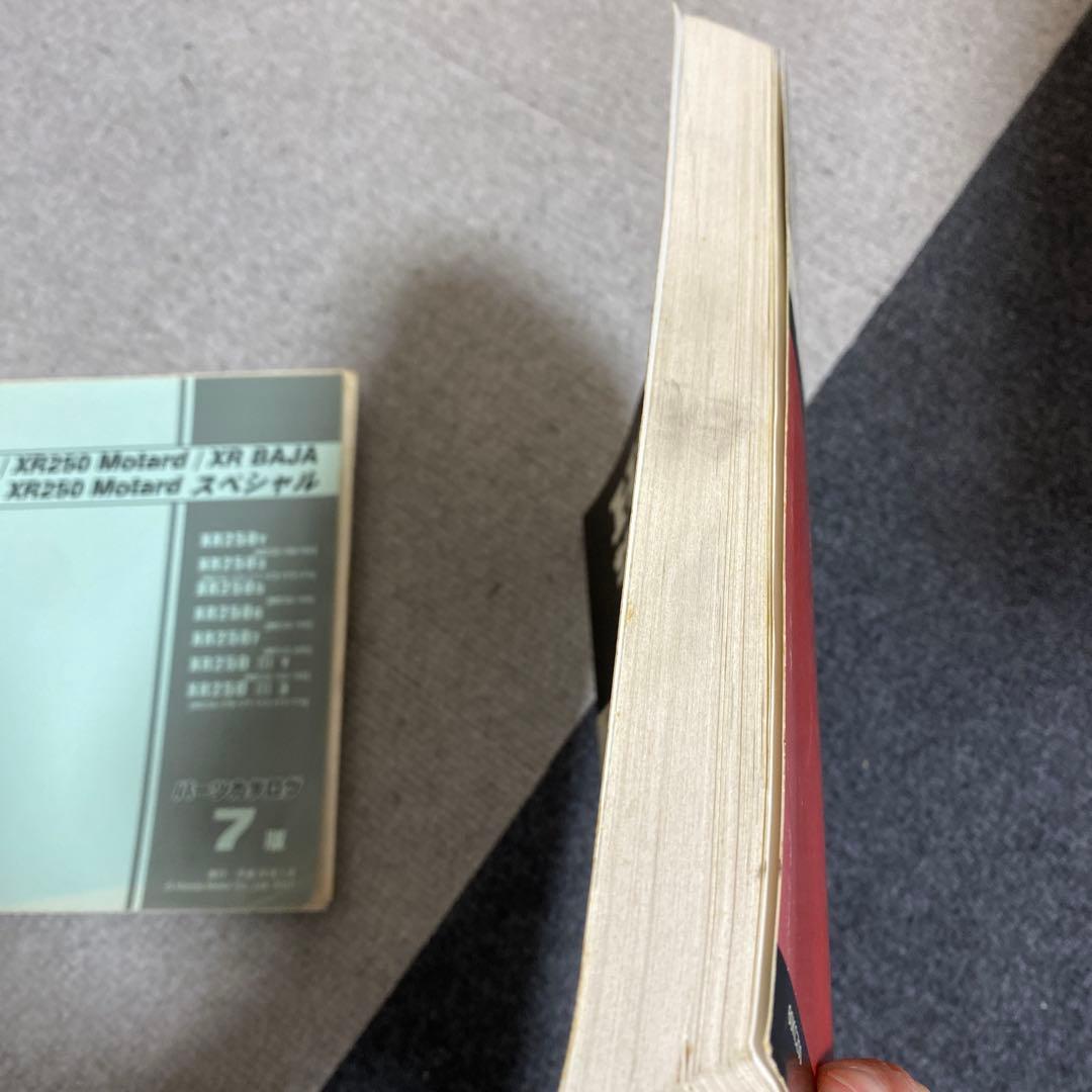 HONDA XR250 Motard / XR BAJA サービスマニュアル