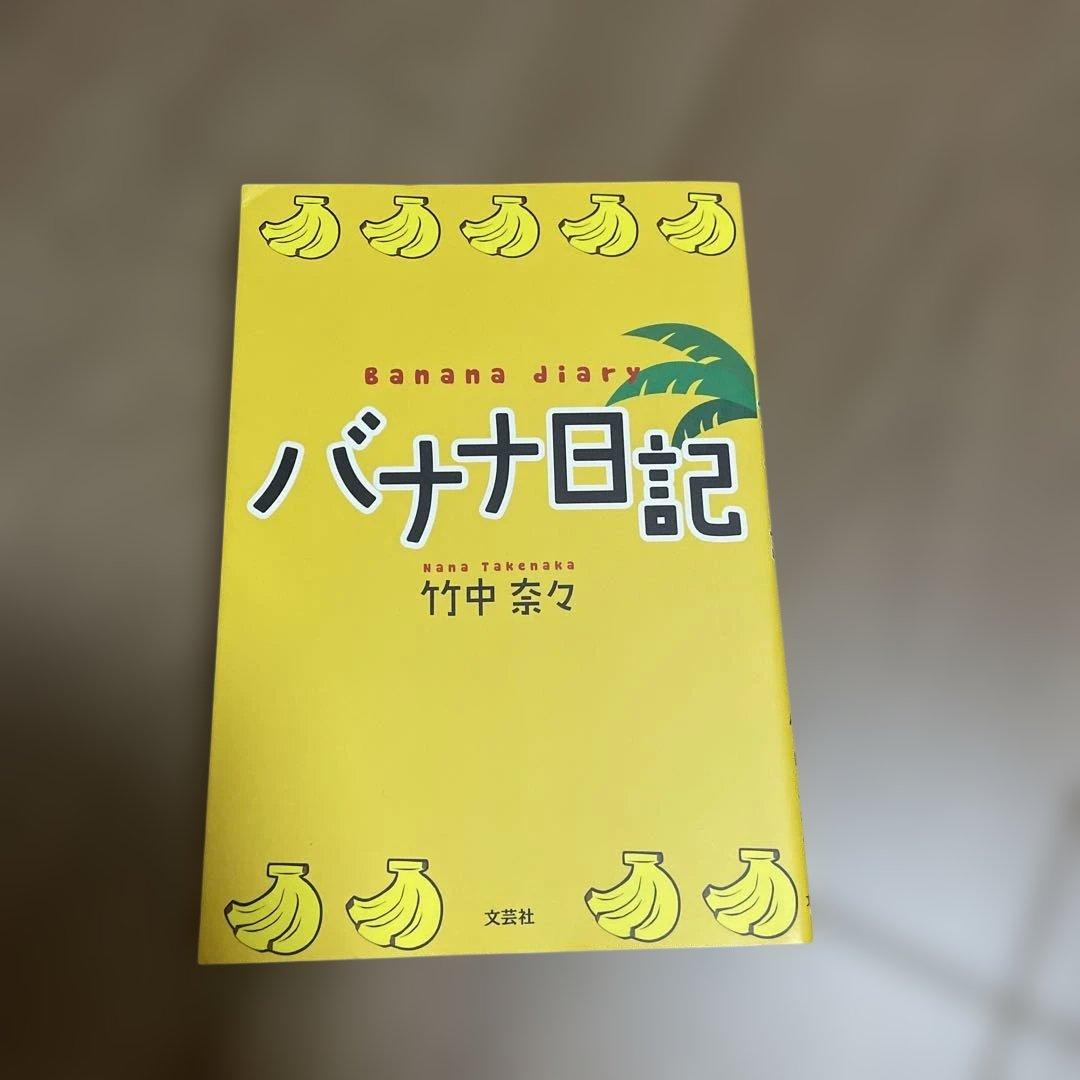 バナナ日記 竹中奈々 文芸社　古書　希少