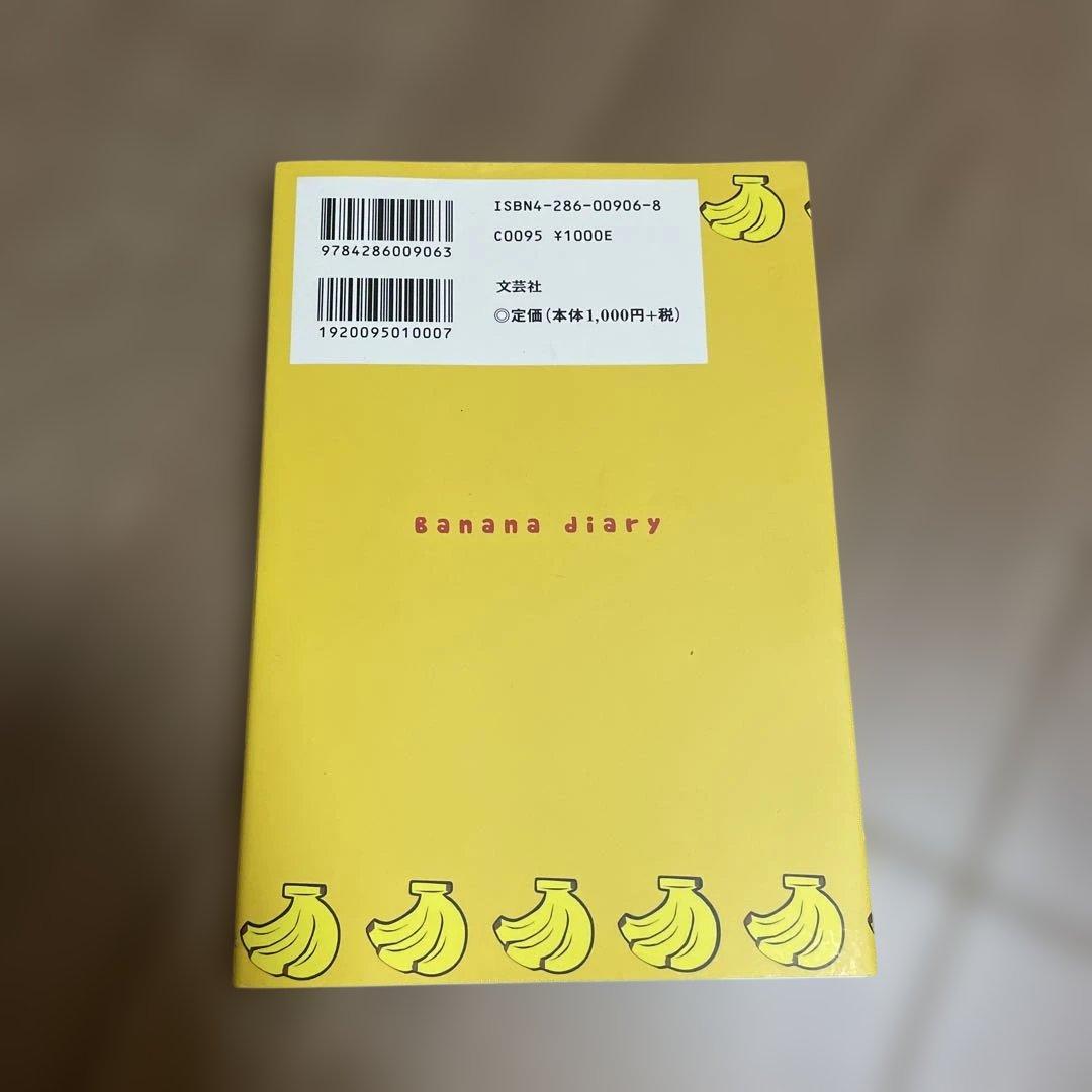 バナナ日記 竹中奈々 文芸社　古書　希少