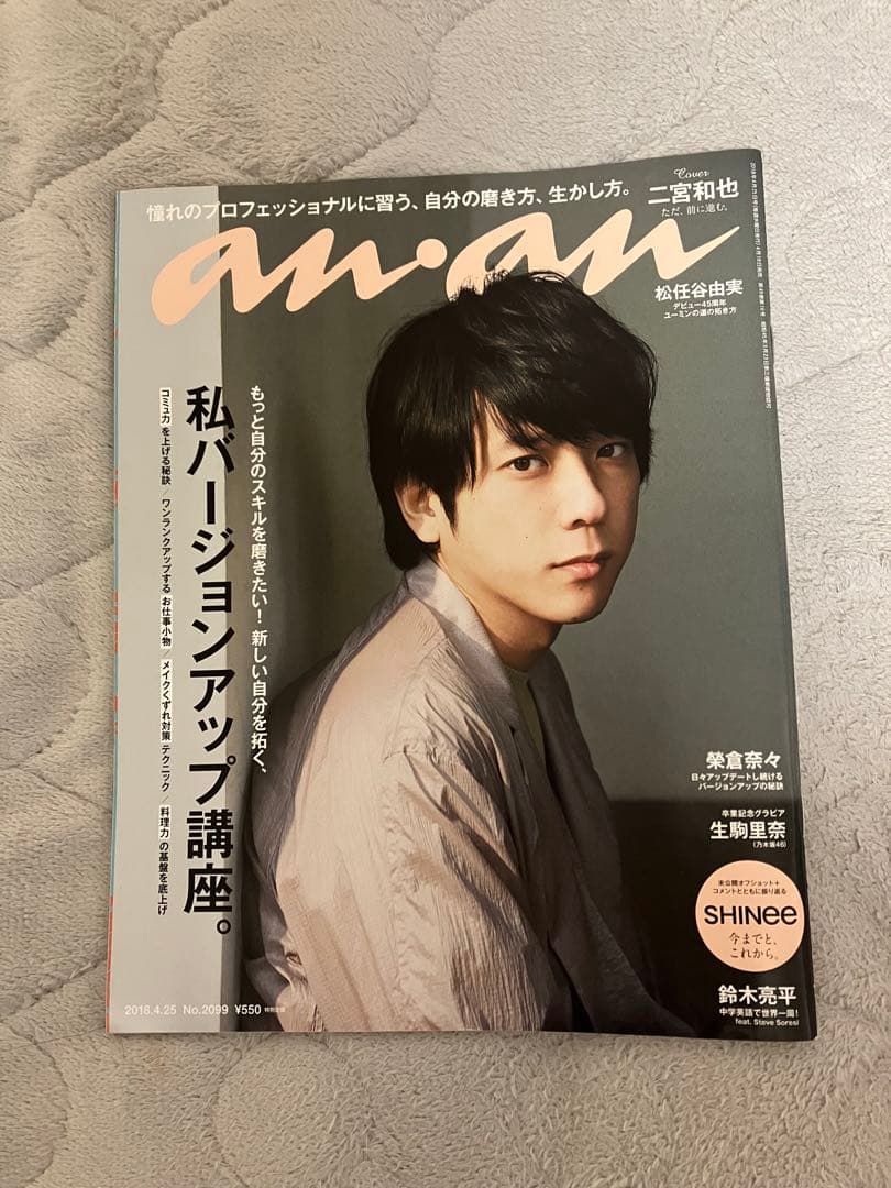 anan 2018年 No.2099 二宮和也 SHINee 鈴木亮平 生駒里奈