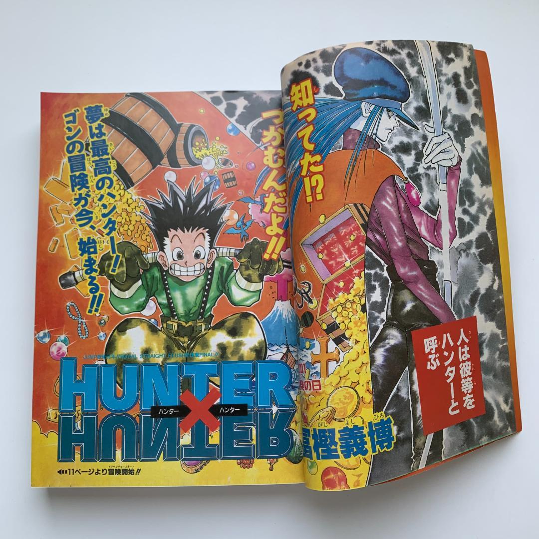 週刊少年ジャンプ ハンターハンター 新連載 1998年3月16日14号