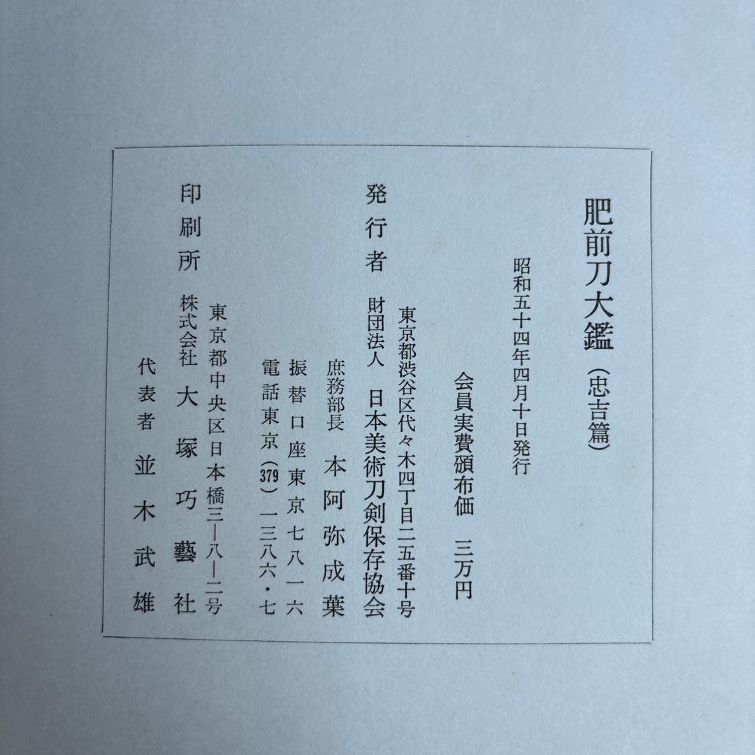 【希少】肥前刀大鑑　忠吉篇　日本美術刀剣保存協会 昭和54年 1979年　177