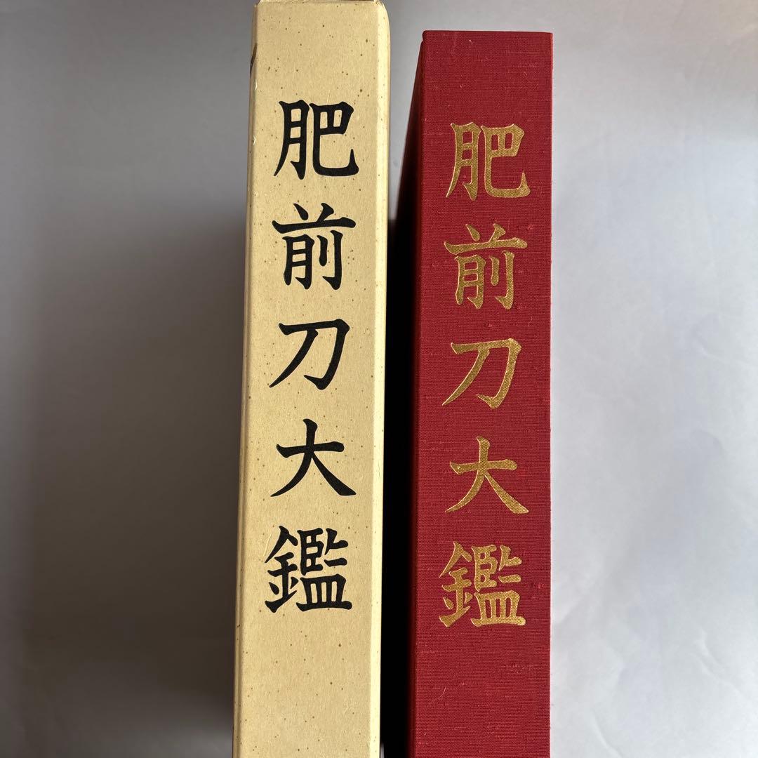 【希少】肥前刀大鑑　忠吉篇　日本美術刀剣保存協会 昭和54年 1979年　177