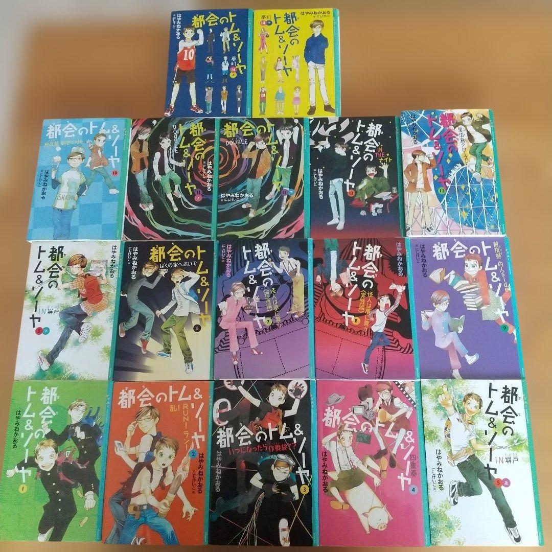 都会のトム&ソーヤ1～14巻セット