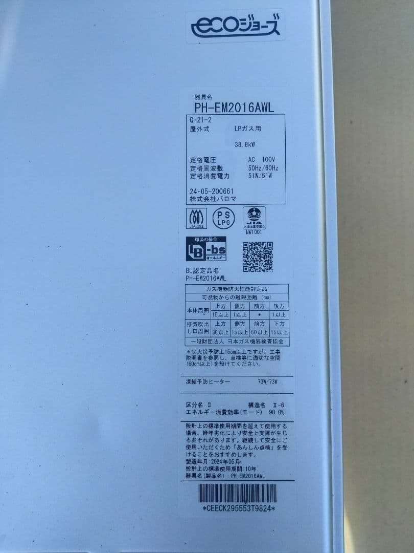 パロマPH-EM2016awl エコジョーズ プロパンガス給湯器