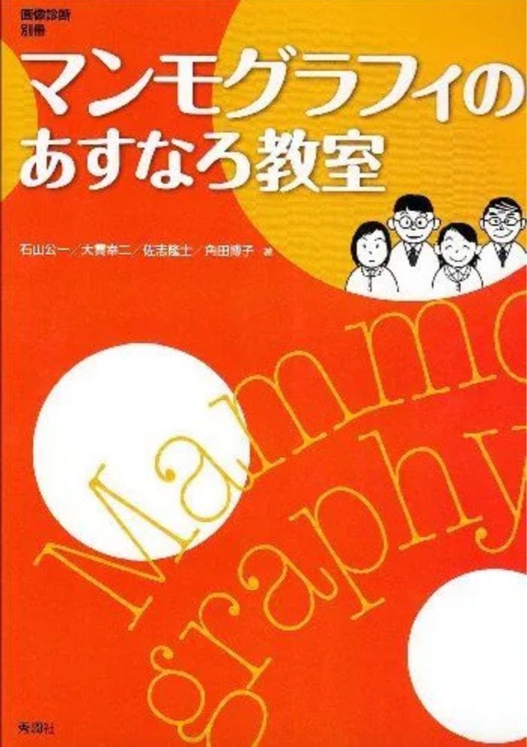 マンモグラフィのあすなろ教室