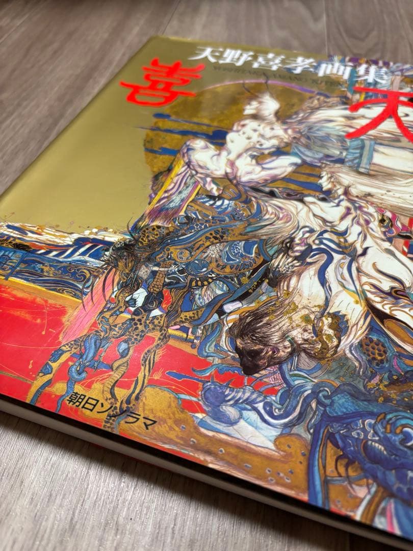 【初版】天野喜孝画集 喜天