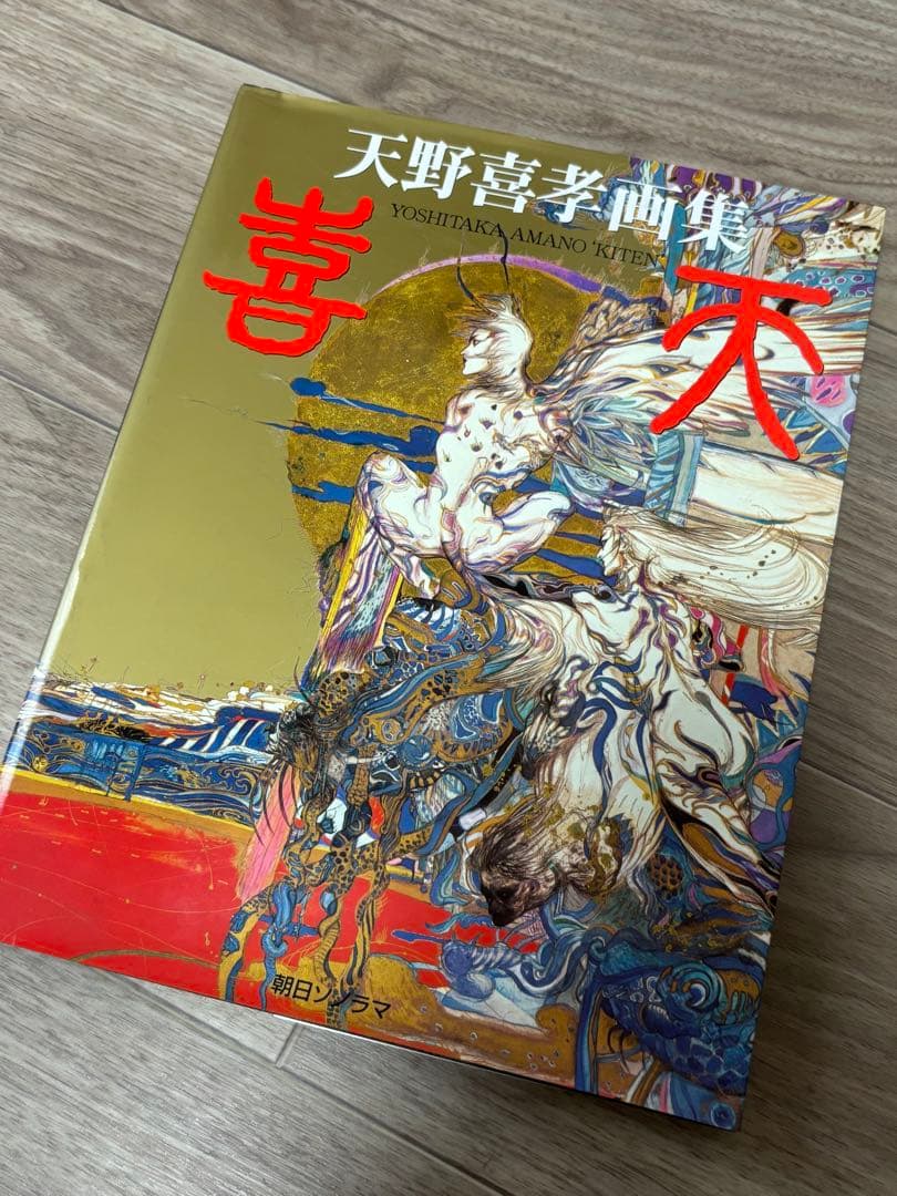 【初版】天野喜孝画集 喜天