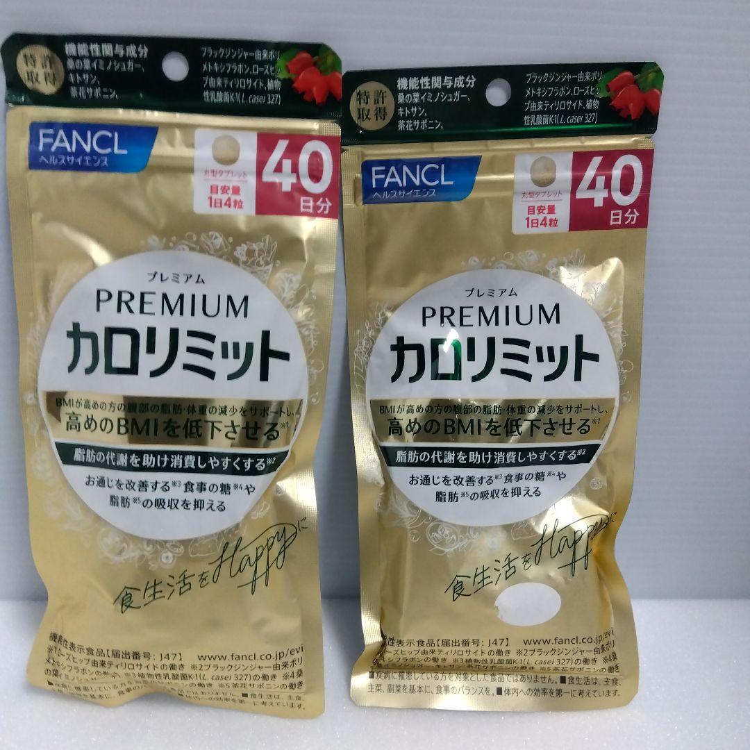FANCL プレミアムカロリミット 160粒2セット