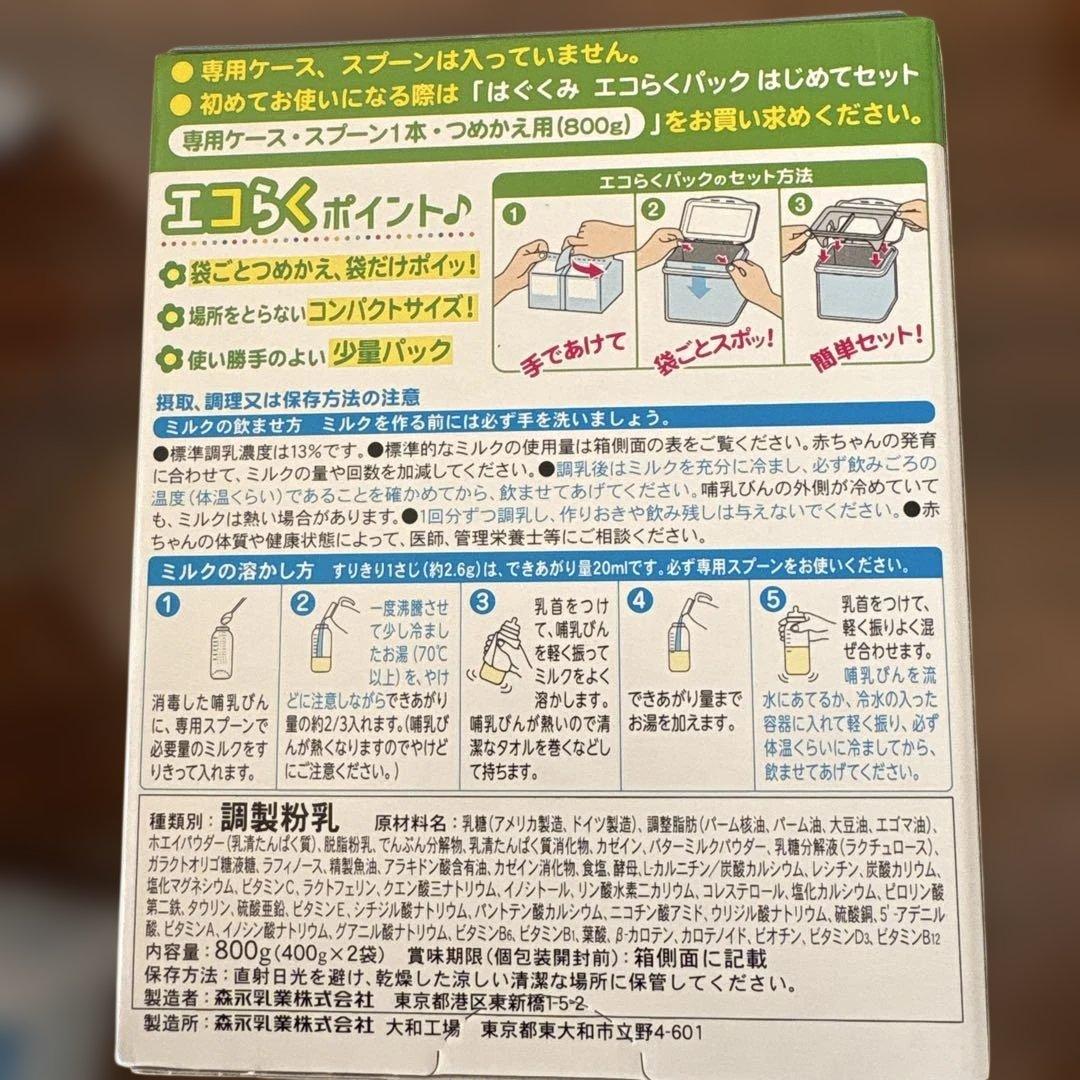 はぐくみエコらくパック４箱+1袋、ケース付き+ほほえみらくらくミルク3本付き