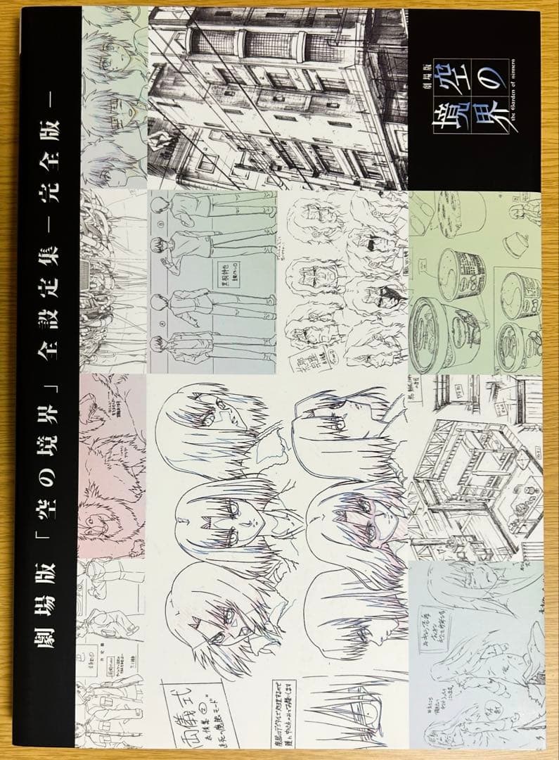 【設定資料集】 劇場版「空の境界」 全設定集 完全版