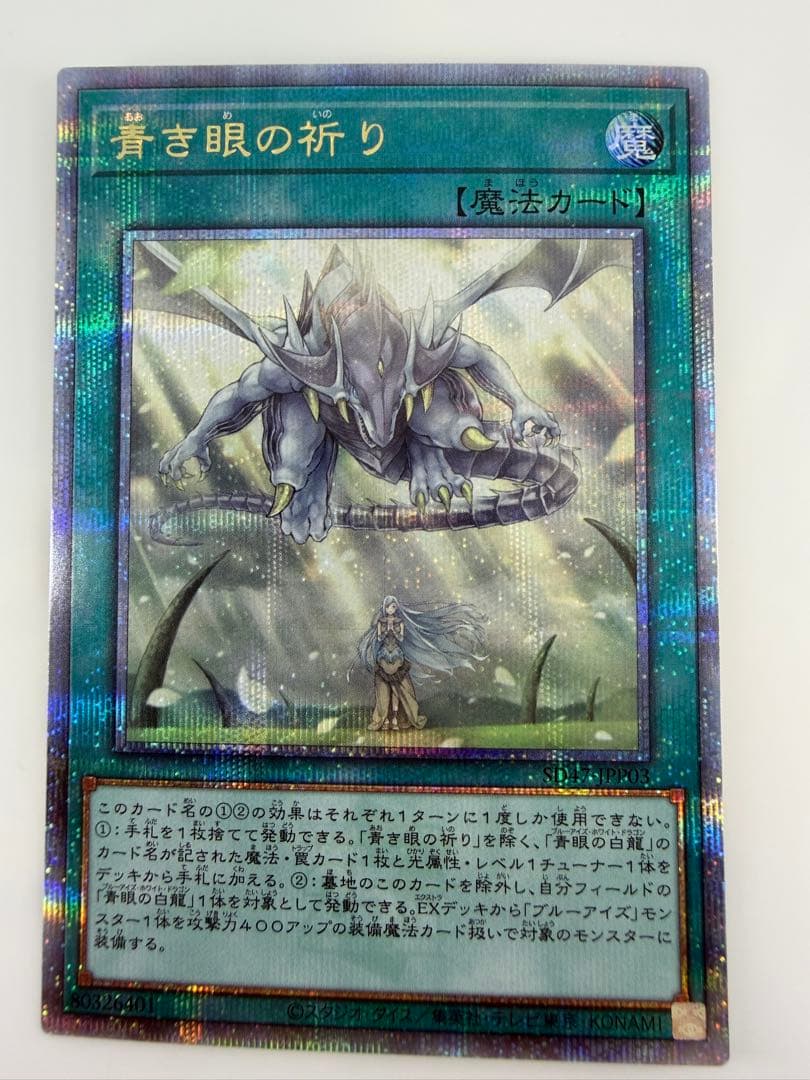 青き眼の祈り　25thシークレットレア