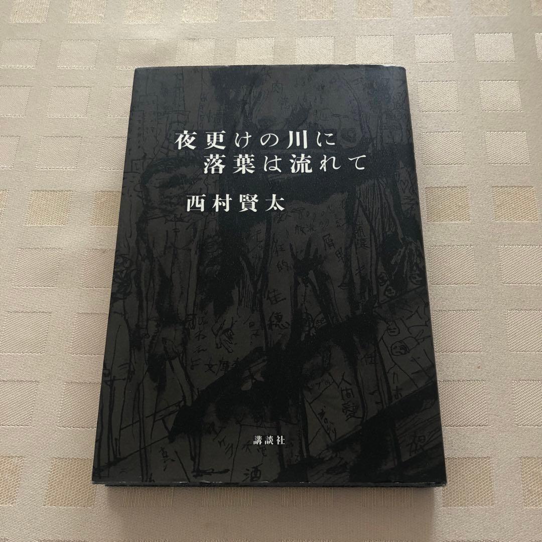 夜更けの川に落葉は流れて／西村賢太(著)／講談社